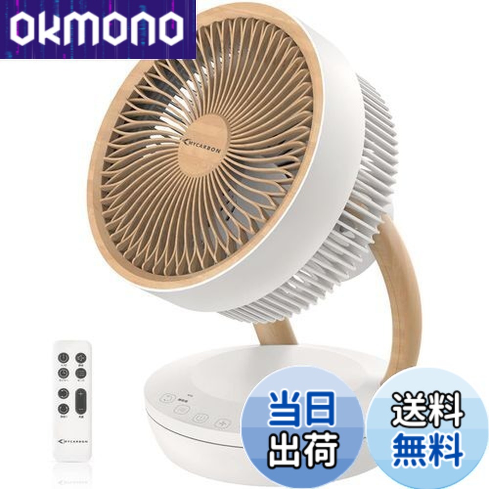 【送料無料】【新登場】MYCARBON サーキュレーター 静音 DCモーター 扇風機 20畳 パワフル送風 省エネ 上下左右首振り 8段階風量 リモコン付き タイマー機能 小型 空気循環 部屋干し 衣類乾燥