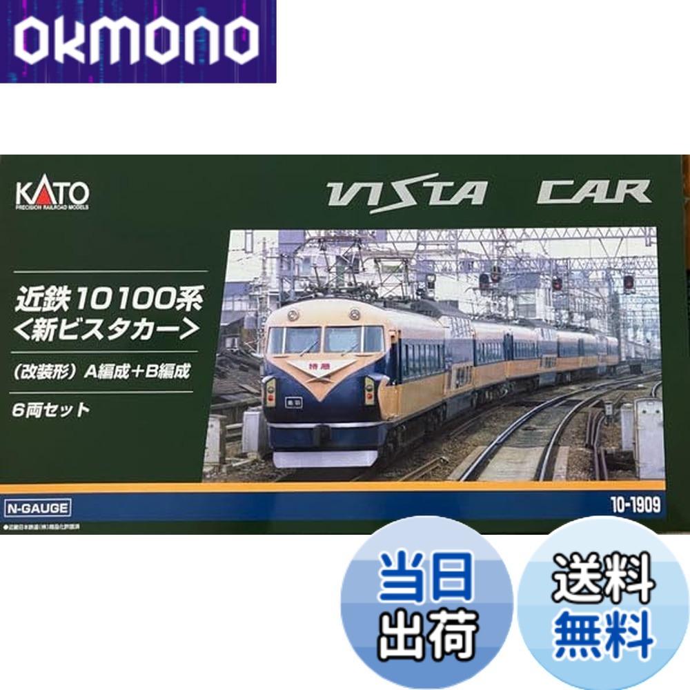 【貨物輸送無料】KATO Nゲージ 近鉄10100系 新ビスタ鉄道車両 再組織形 A取り合わせ+B取り合わせ 6両仕掛ける 10-1909 鉄道線路ひな型 路面電車