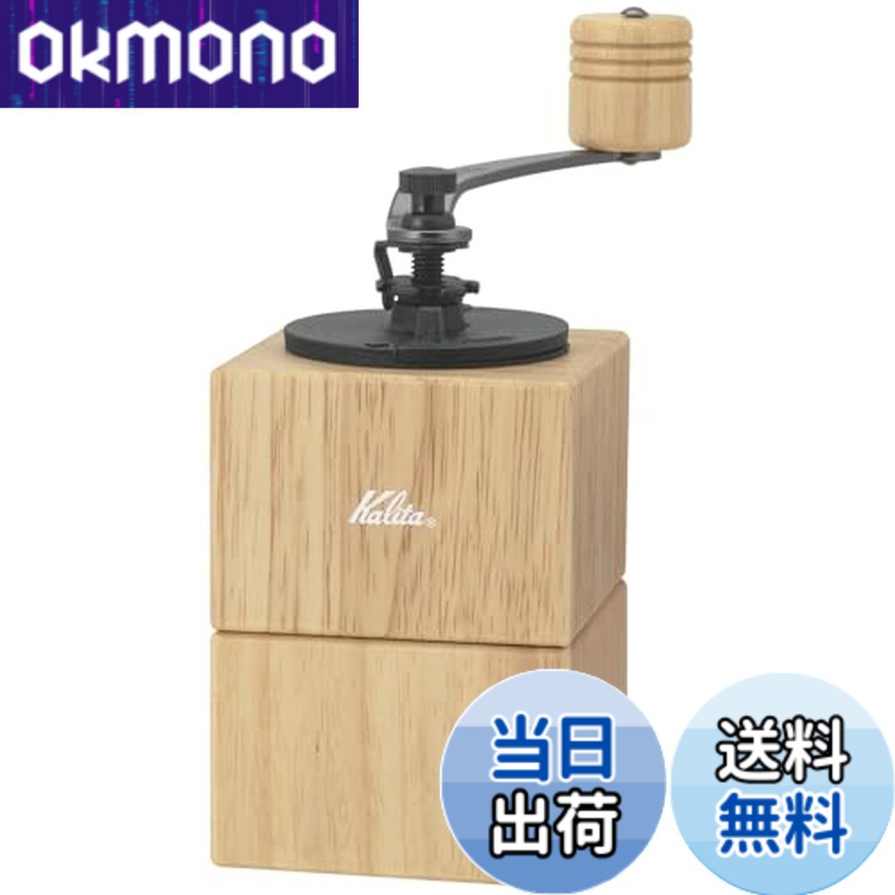 【貨物輸送無料】カリタ 珈琲圧砕機 キュービックミルNA #42207