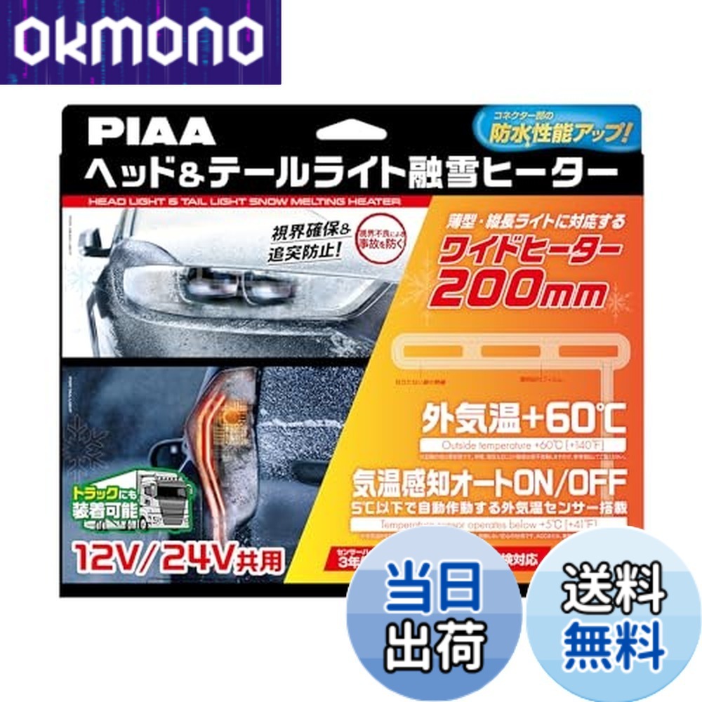 【送料無料】PIAA(ピア) 車用 バルブ ヘッド&テールライト用 融雪ヒーター ユニット&外気温センサーハーネス 13,906円