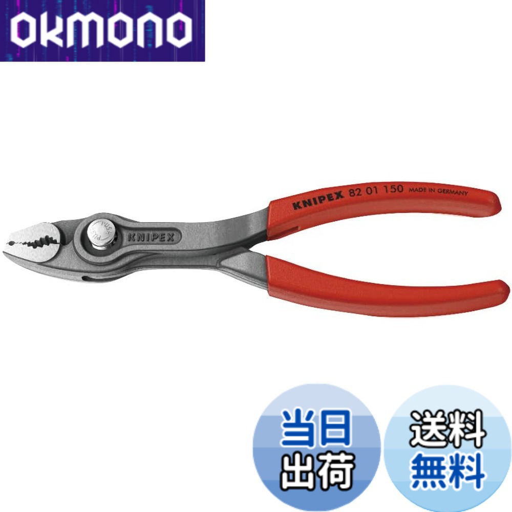 【送料無料】KNIPEX クニペックス ツイングリップ スリップジョイントプライヤー 開口幅調整可能 ネジ外し 摩耗したボルト ナットなどあらゆるものをしかっかり掴める