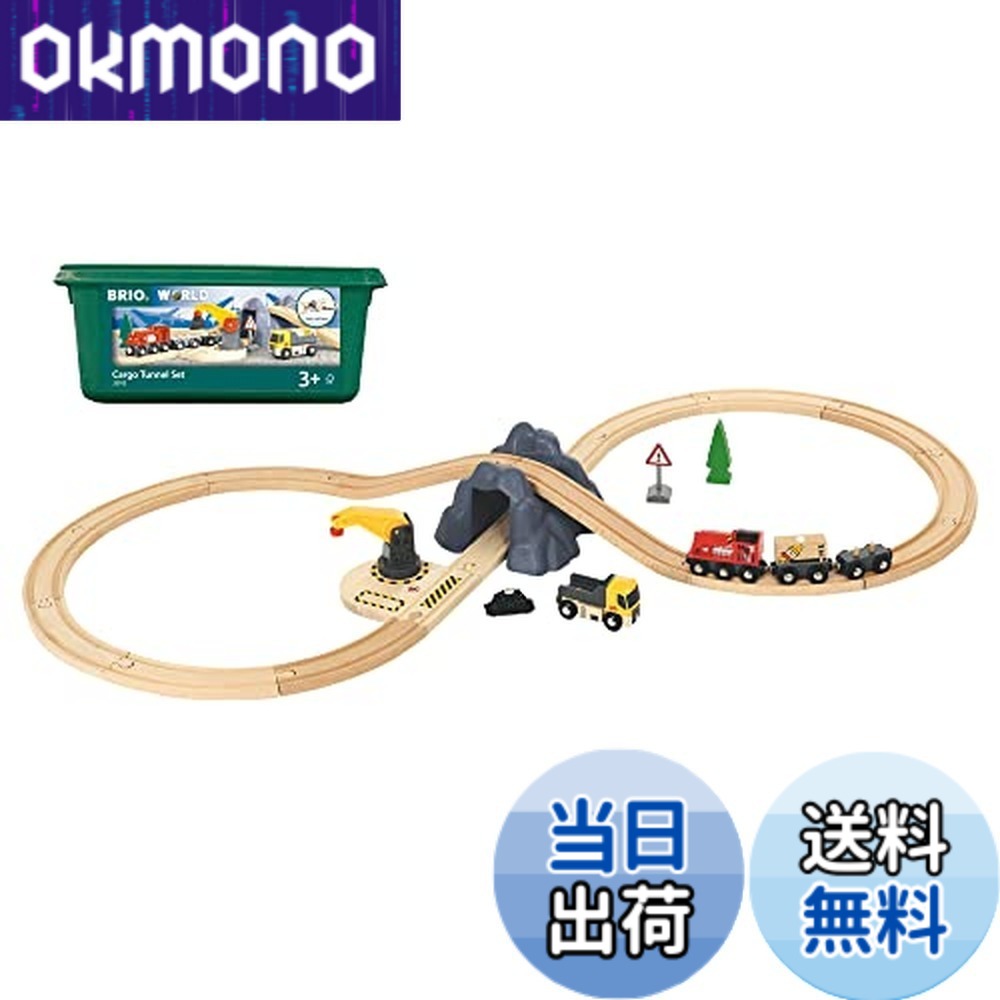 【貨物輸送無料】BRIO 軌跡書き割り カーゴシリーズ