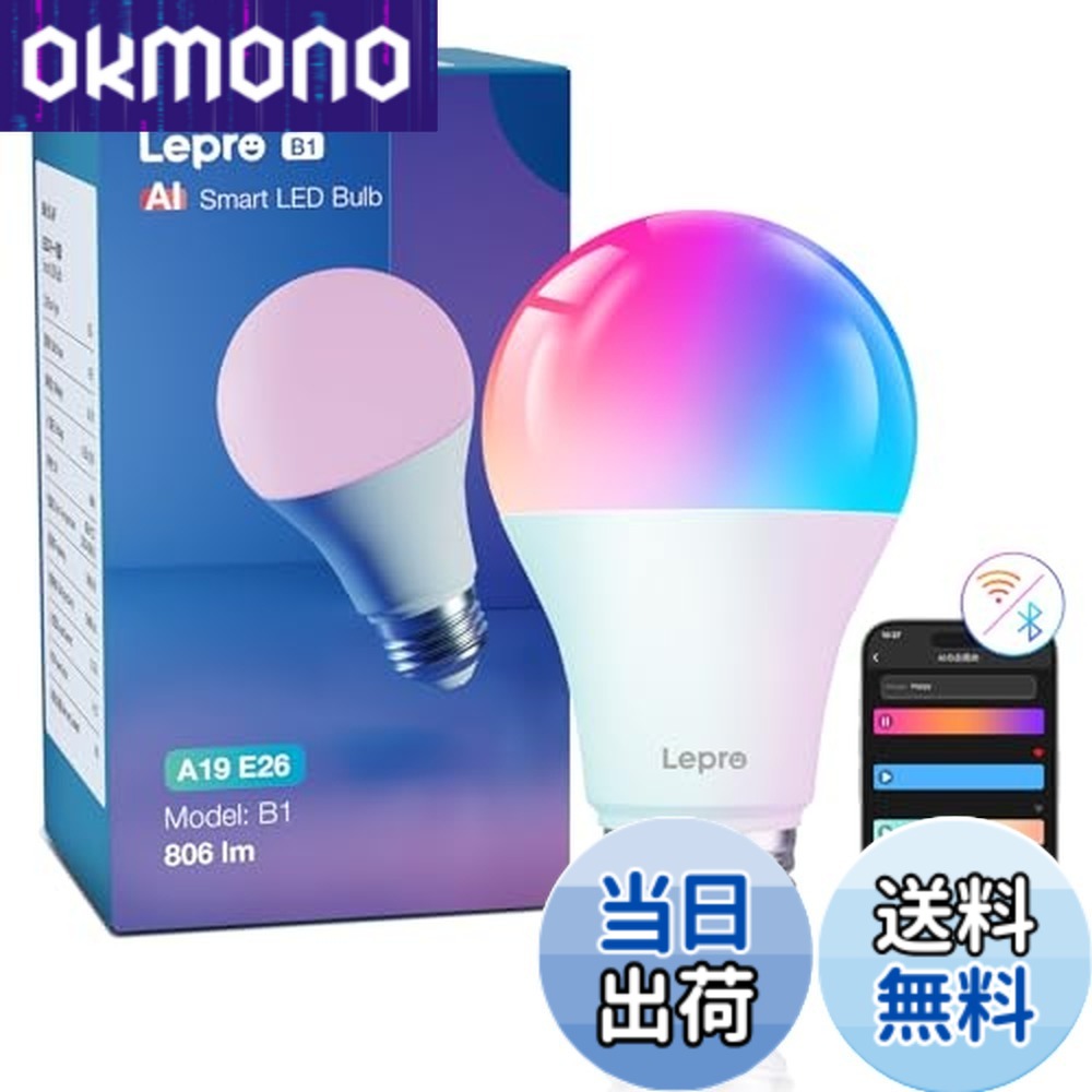 【送料無料】Lepro B1 AI ledスマート電球 Alexa対応 AI生成光 音楽連動 E26 60W形 806lm スマート照明 スマートライト 8.5Ｗ A19 音声対応 表情認識 RGB1600万色 Lepro+アプリ制御 調光 調色 2.4GHz Wi-Fi タイマー機能 Google Home対応 スマートホーム 省エネ 間接照明