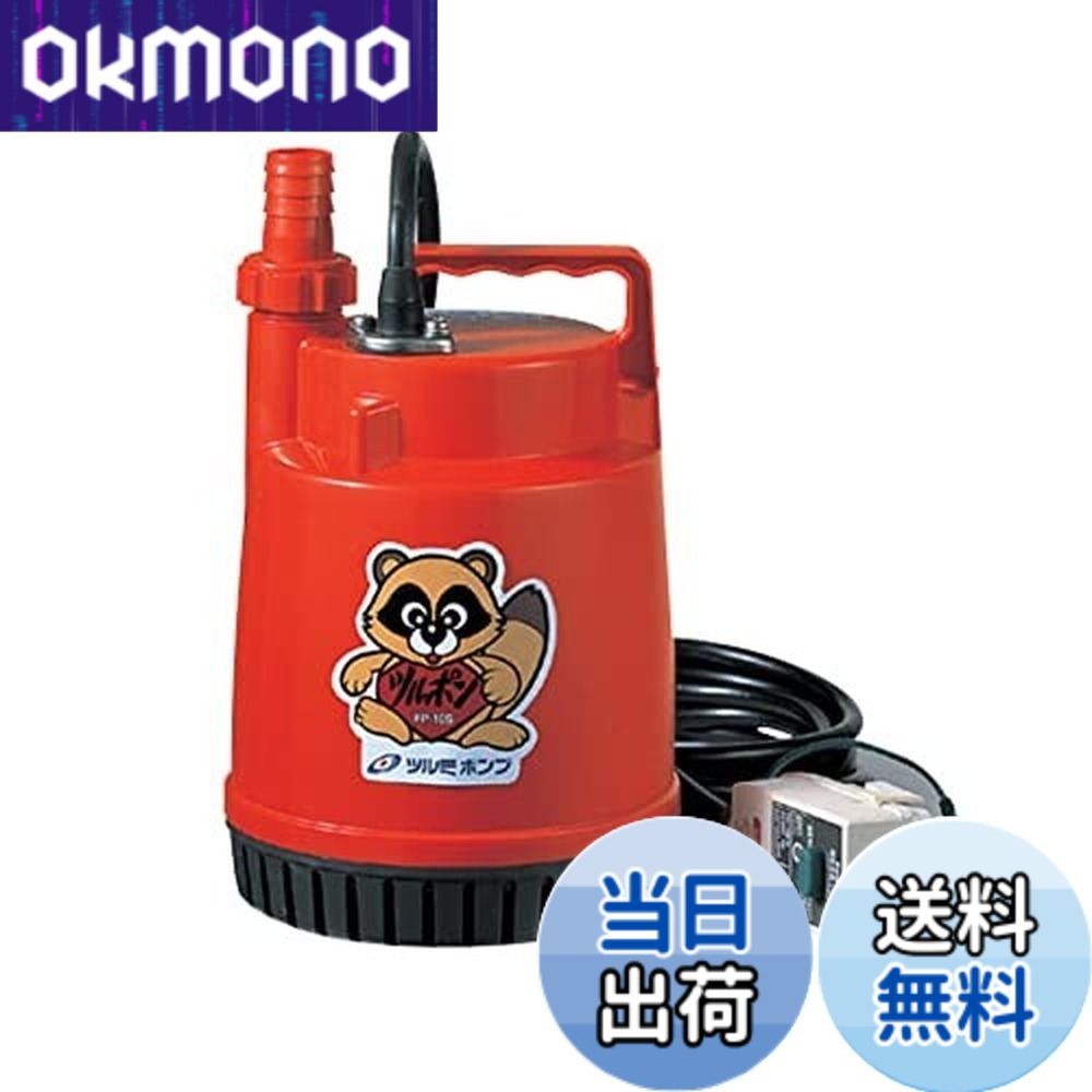 【貨物輸送無料】鶴見製作所 ツルミ 身寄り水中揚水機 FP-10S-60HZ
