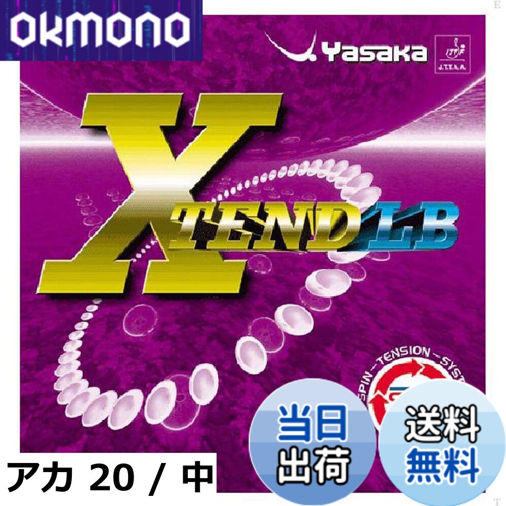 【送料無料】ヤサカ(YASAKA) エクステンドLB