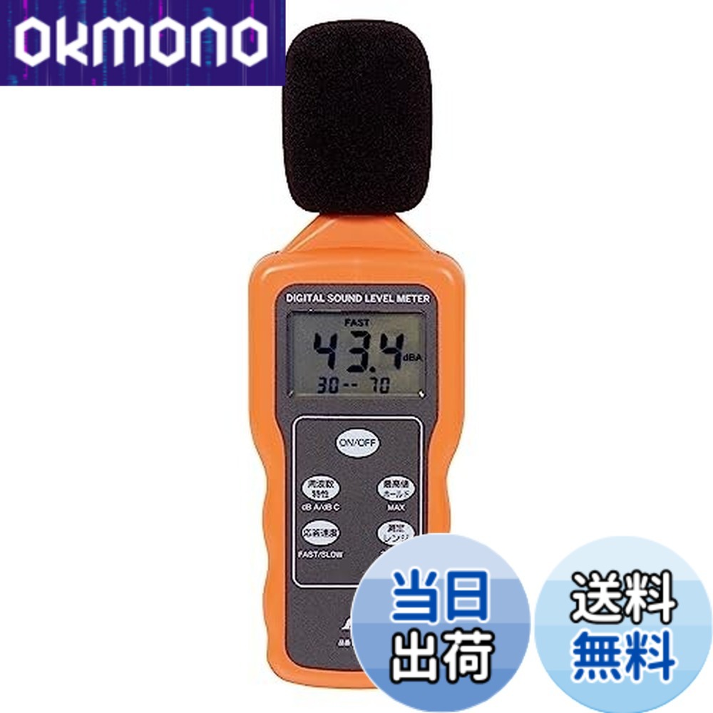 【貨物輸送無料】シンワ測定(Shinwa Sokutei) デジタル騒々しい音計 78588
