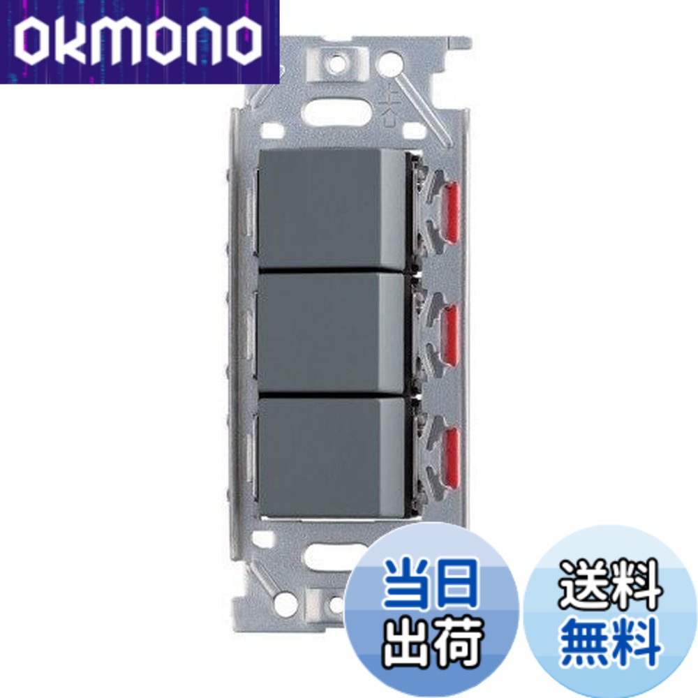 【送料無料】神保電器/NKWスイッチセット 3路トリプル ソリッドグレー(SG) NKW03008