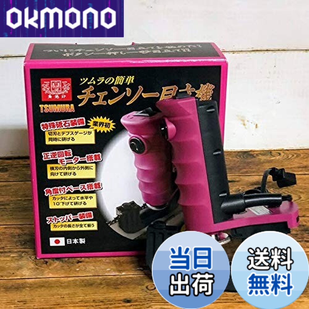 【貨物輸送無料】ツムラ 飾り気の無いチェンソー目立機 極(きわみ) 4.0φ手合い TK-301-1