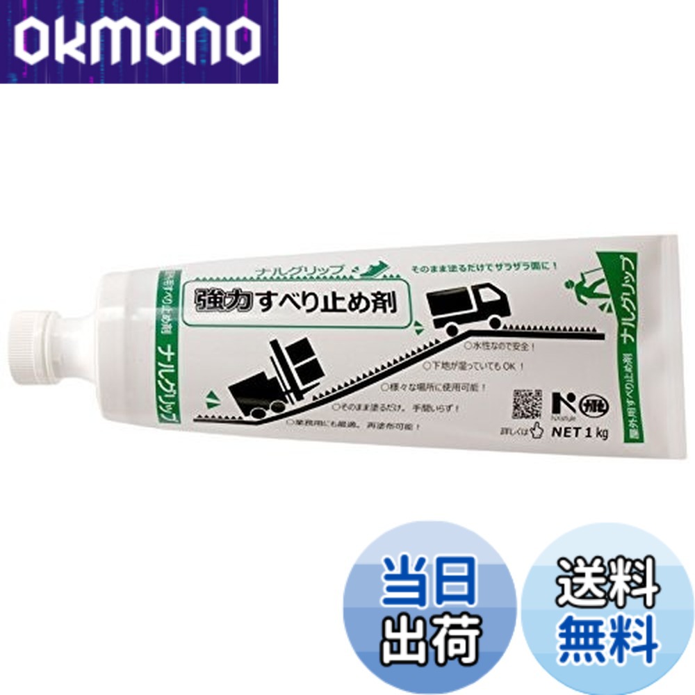 【送料無料】すべり止め剤 ナルグリップ グレー1kgx1本