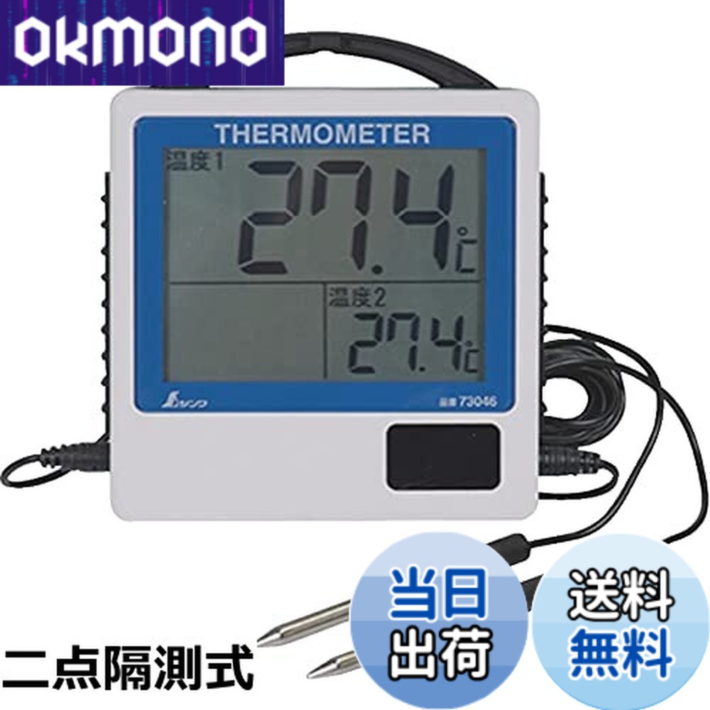 【送料無料】シンワ測定 デジタル温度計 防水型