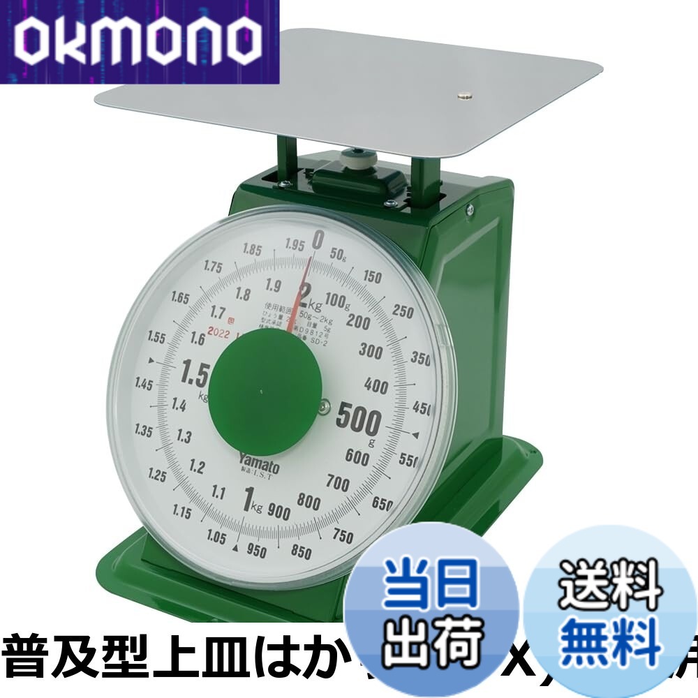 【貨物輸送無料】大和製衡(Yamato) 小型/中型/染みわたる型/大型/特大上皿はかり SD・SDX続きもの