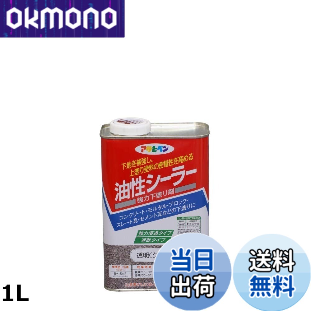 【貨物輸送無料】アサヒペン 油性シーラー 澄み切った(読みやすい)