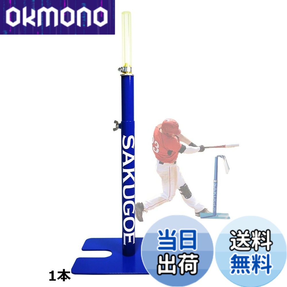 楽天市場】【送料無料】SAKUGOE サクゴエ 野球 バッティングティー