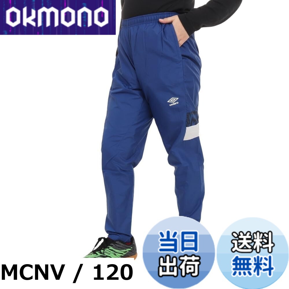 【貨物輸送無料】UMBRO(アンブロ) ロングズボン下【THE THIRD】 ラインドクロスパンツ はっ水 防風 ロングズボン下 お坊っちゃん ちびっ子 キッズ トレーニングボーイズ