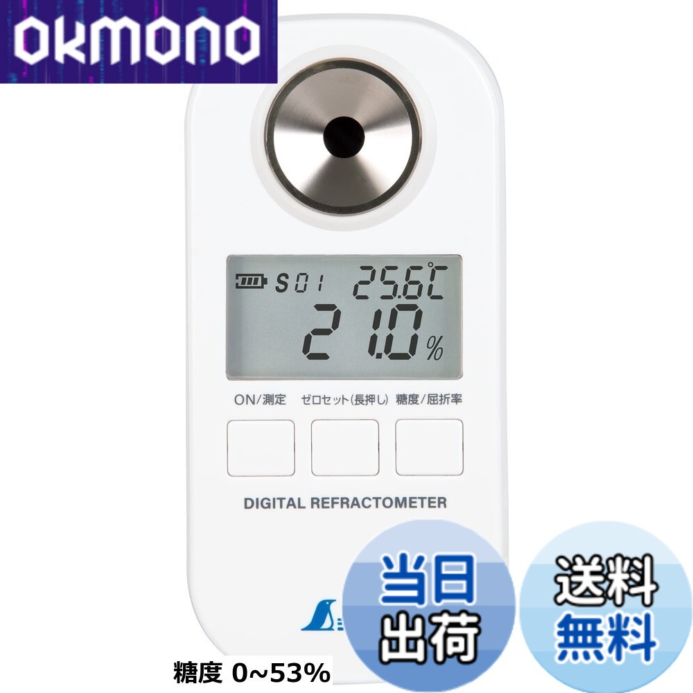 【貨物輸送無料】シンワ測定(Shinwa Sokutei) デジタル糖度計