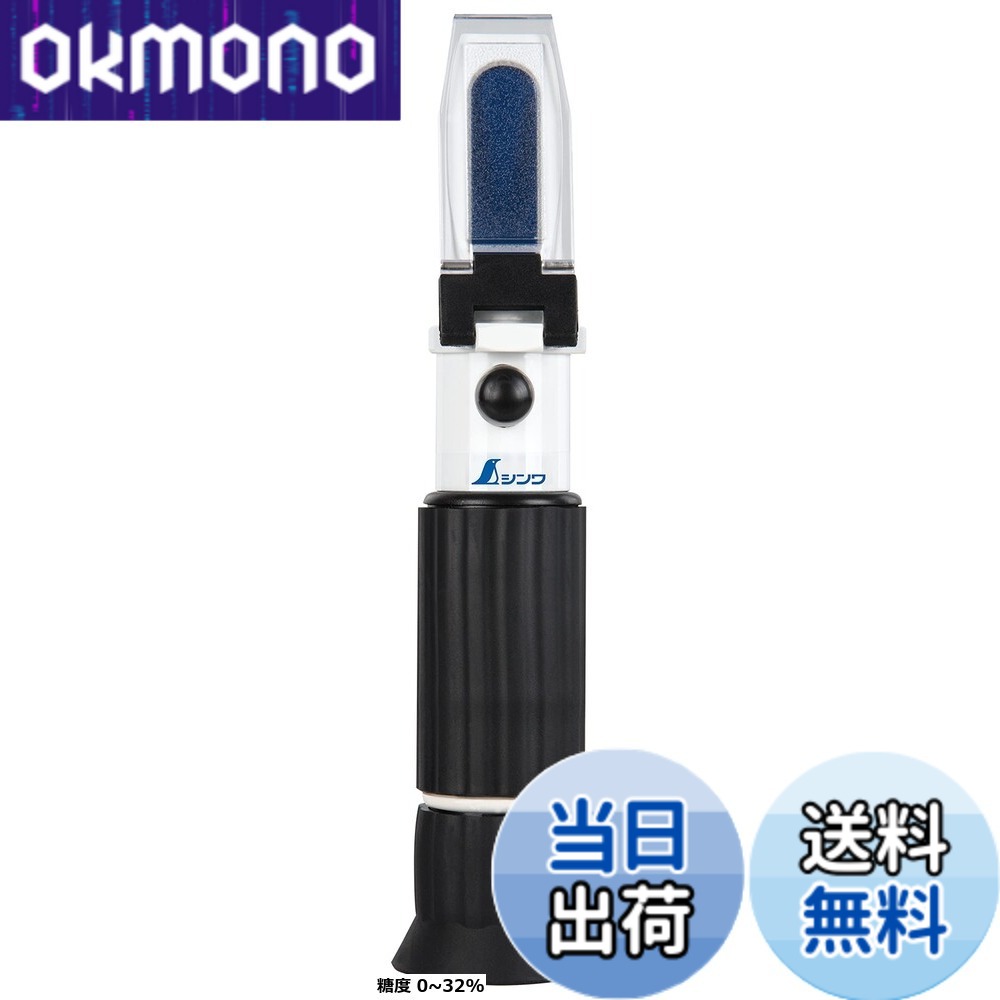 【貨物輸送無料】シンワ測定(Shinwa Sokutei) 糖度計 たたみ目式