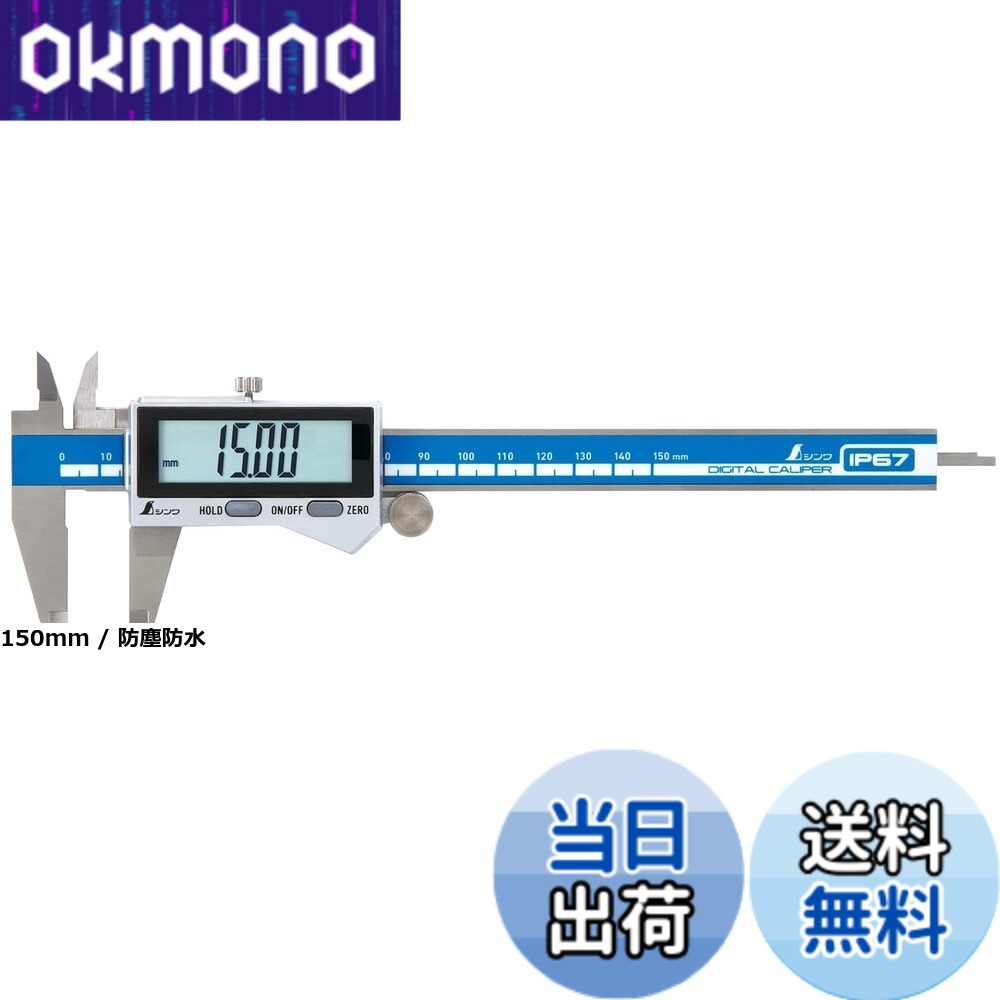 【貨物輸送無料】シンワ測定(Shinwa Sokutei) デジタルノギス かしら文字2
