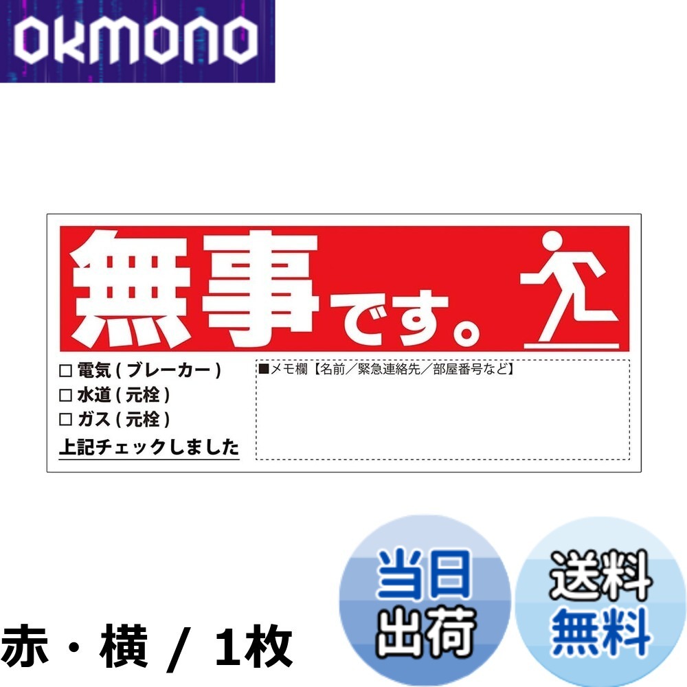 【送料無料】安否確認マグネットシート 安全確認 書き込み カード 日本製 マンション 管理組合 高齢者 伝言 無事です。 横 赤