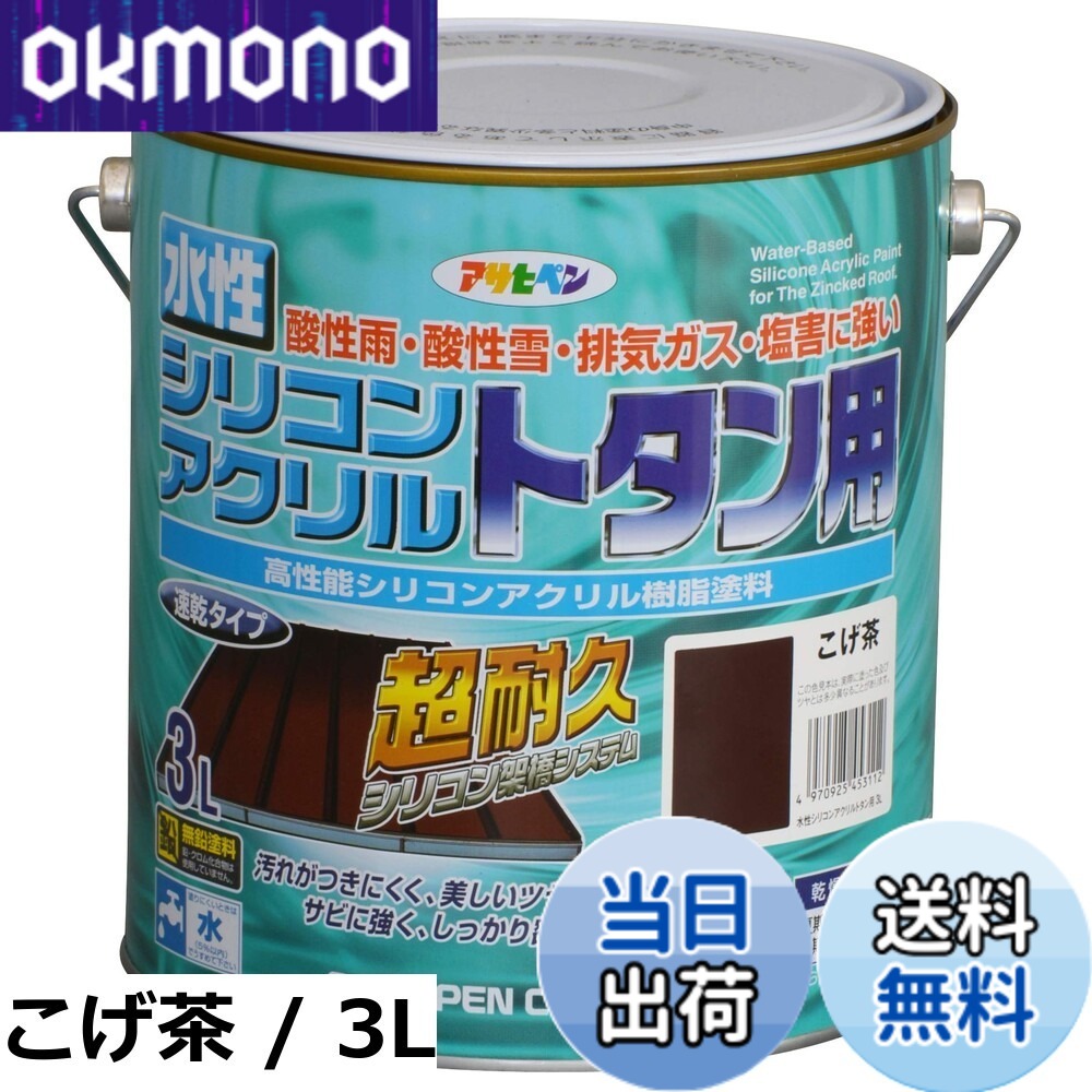 【貨物輸送無料】アサヒペン(Asahipen)水溶性シリコンアクリルトタン用3L/7L/14L