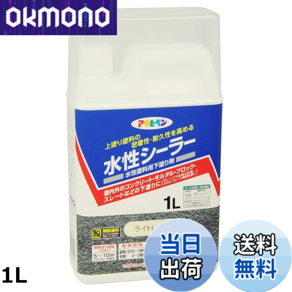 【貨物輸送無料】アサヒペン(Asahipen)水溶性シーラー