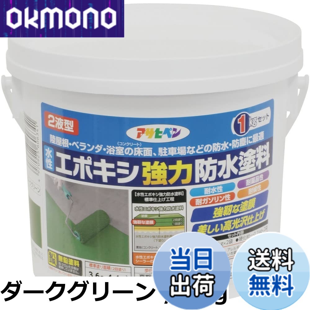 【貨物輸送無料】アサヒペン(Asahipen)水溶性エポキシ豪然たる雨合羽絵の具1KG/2KG/5KG