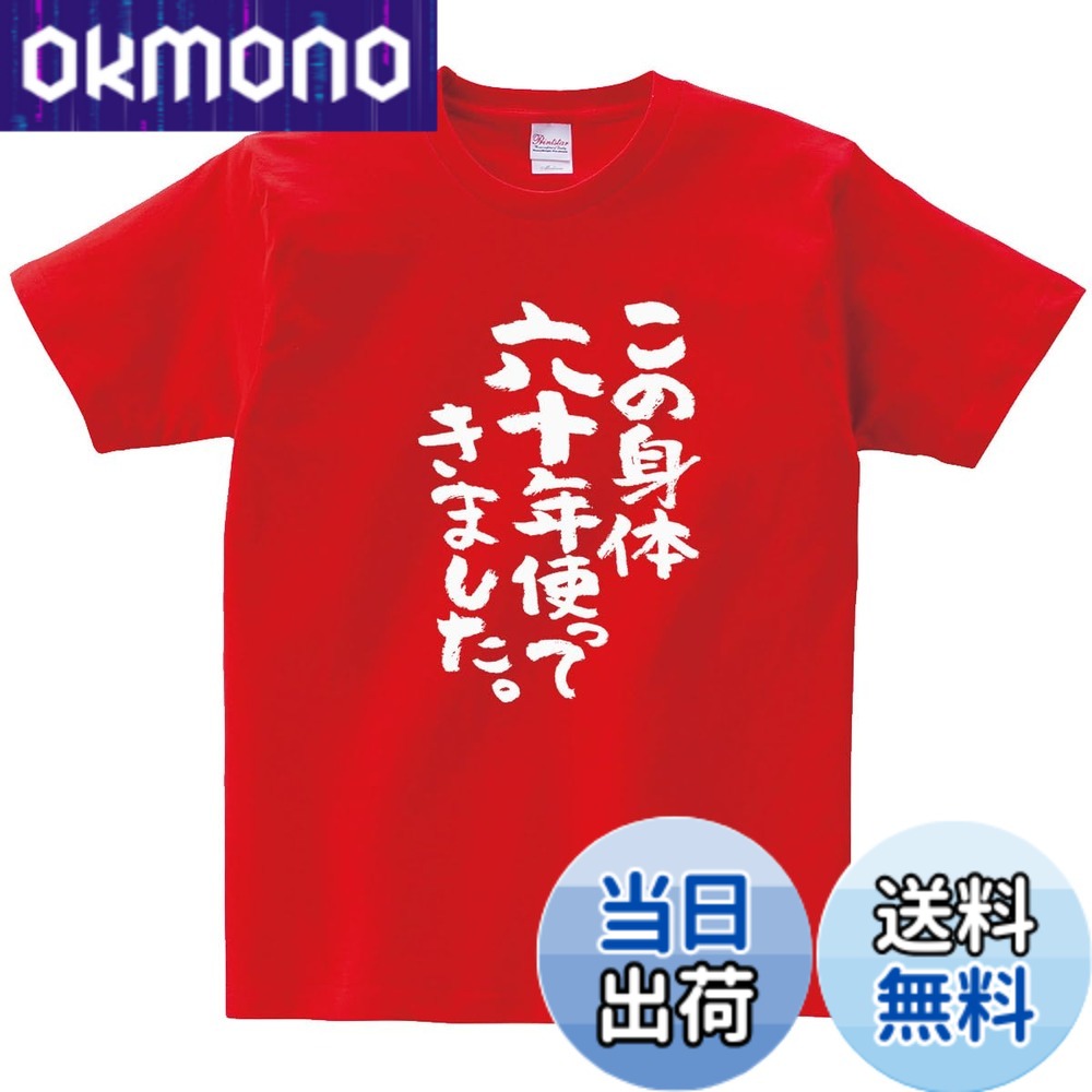 【送料無料】[幸服屋さん] この身体六十年使ってきました」 還暦のお祝い Tシャツ 半袖 還暦祝い 60歳 tシャツ ギフト ka300-07 色：レッド、サイズ：L