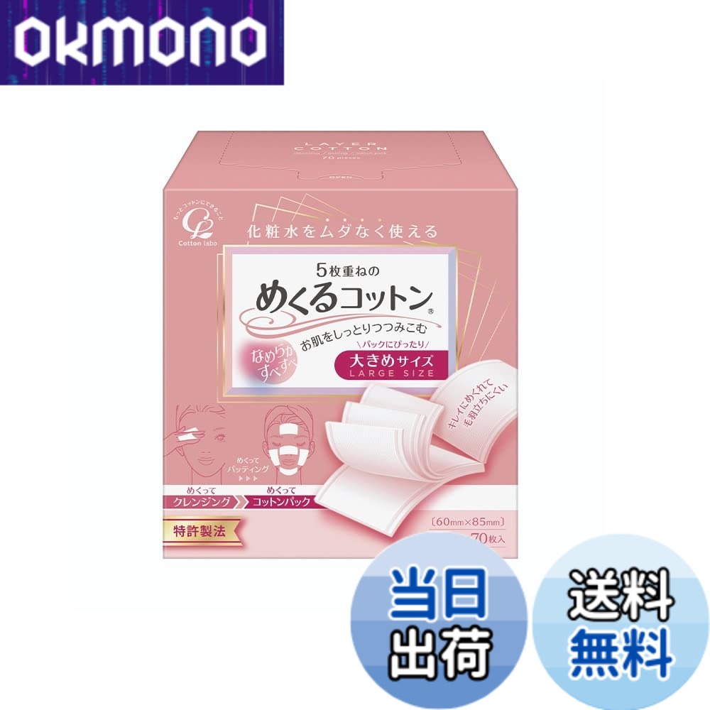 【送料無料】めくるコットン大きめ７０枚 x 10個セット サイズ：70シート (x 10)