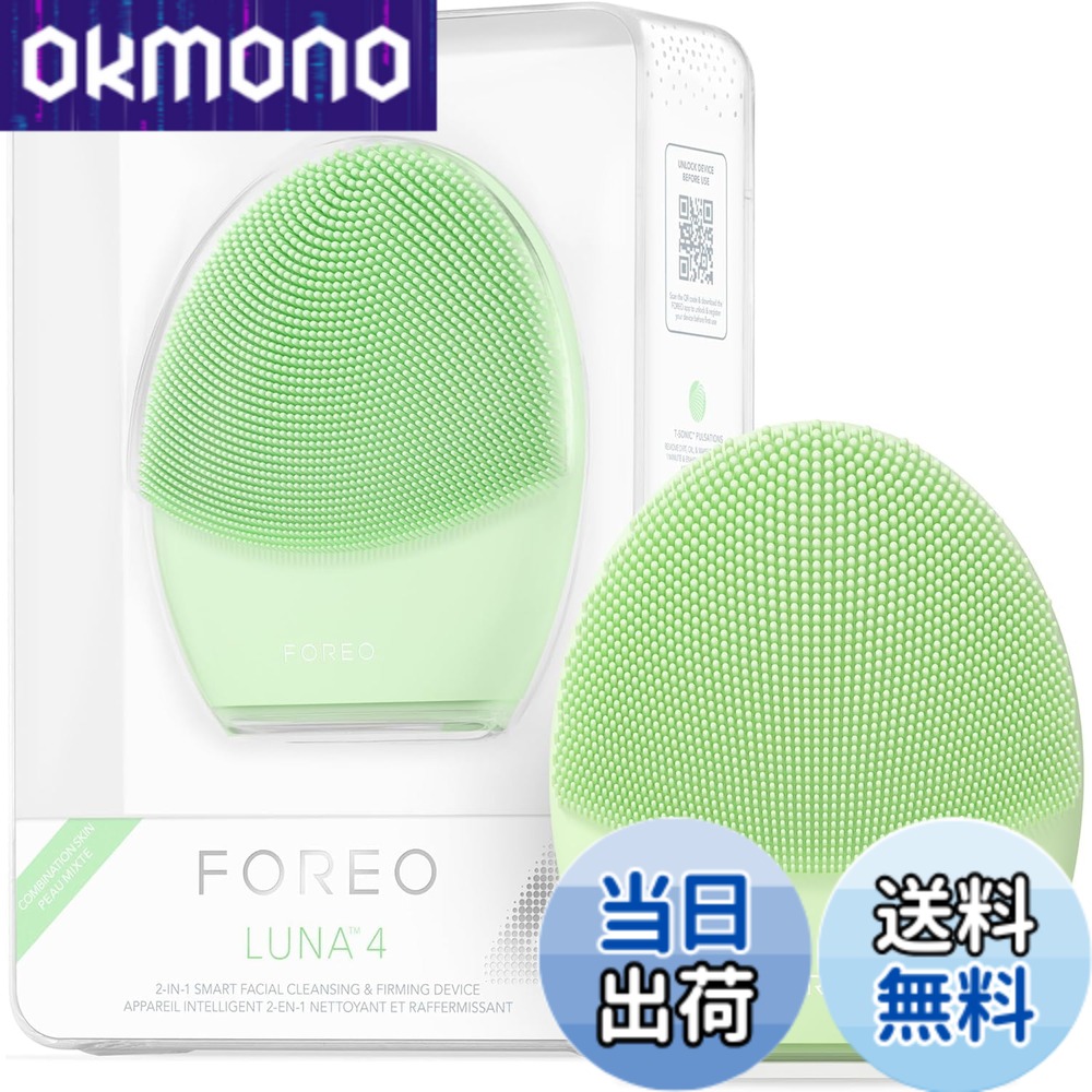 【送料無料】【国内正規品】FOREO LUNA 4 ルナ 4 フォレオ スマートクレンジングデバイス 美顔器 電動洗顔ブラシ シリコーン製 エイジングケア※ 色：ピスタチオ