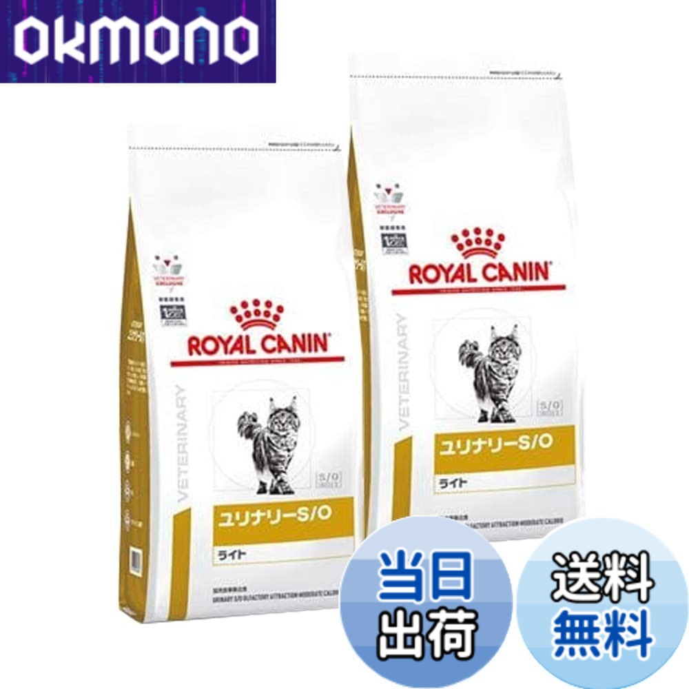 【送料無料】【2袋セット】ロイヤルカナン 食事療法食 猫用 ユリナリーS/O ライト ドライ 500g (旧 pHコントロールライト)