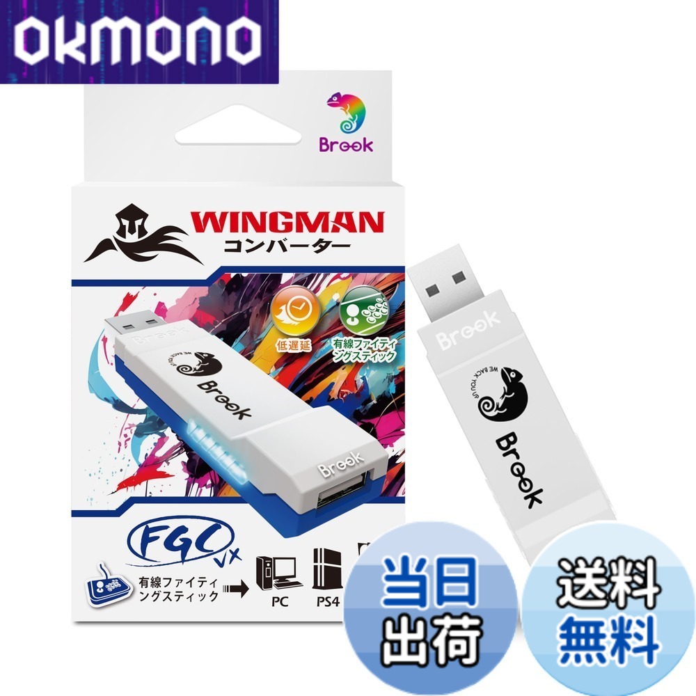 【送料無料】Brook Wingman FGC VX PS5/PS4/PC対応 コンバーター アーケードコントローラー 150種類以上の有線コントローラー対応 レイテンシ低減 変換アダプター アーケードジョイスティック 全PS5/PS4ゲーム対応【日本正規代理店】｜OKmono