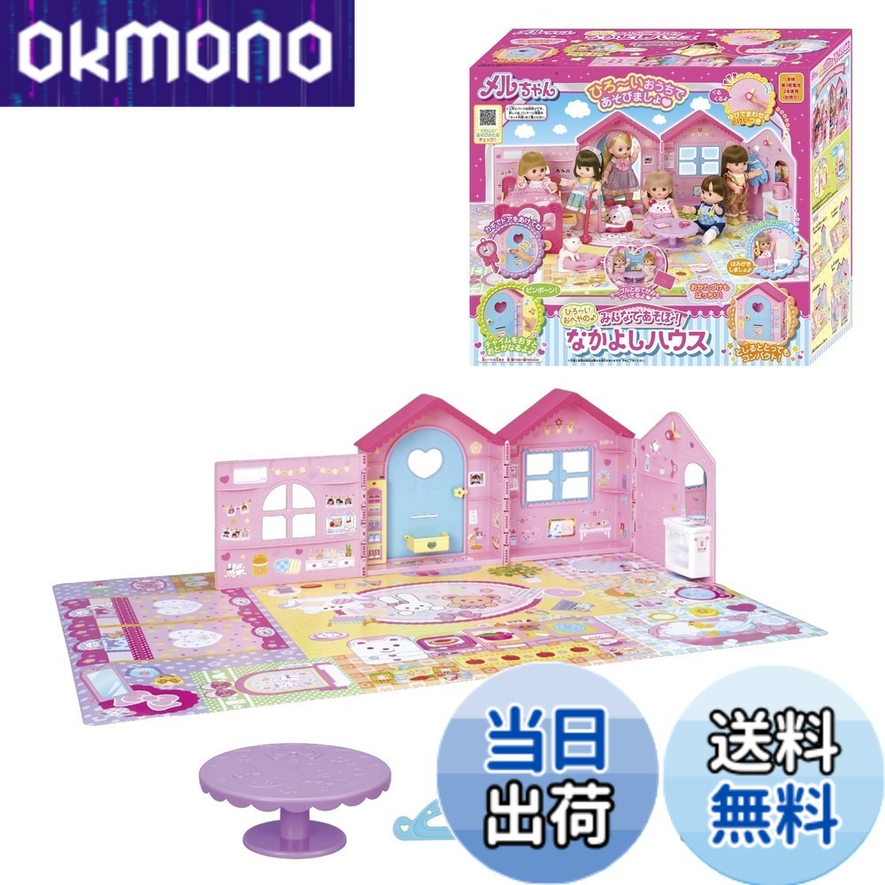 【送料無料】パイロットコーポレーション(PILOT CORPORATION) メルちゃん おせわパーツ 色：みんなであそぼ! なかよしハウス、サイズ：大