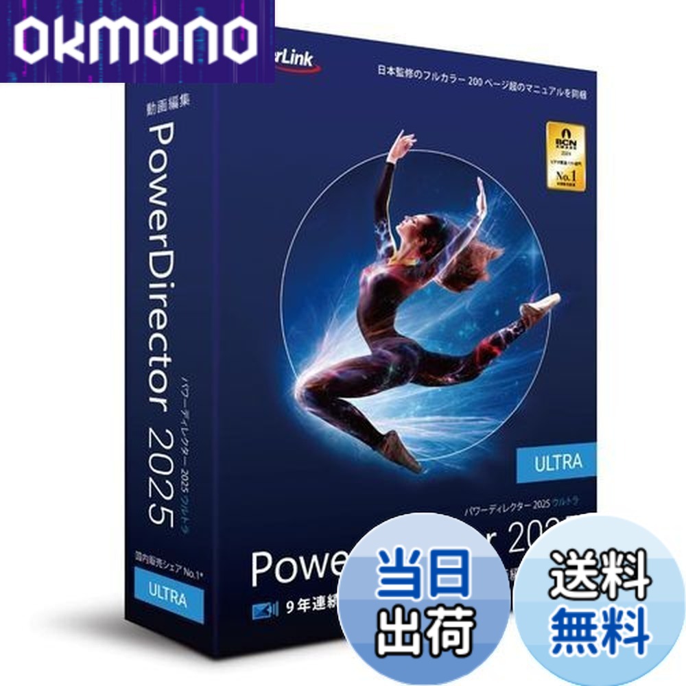 【送料無料】PowerDirector 2025 Ultra|OKmono