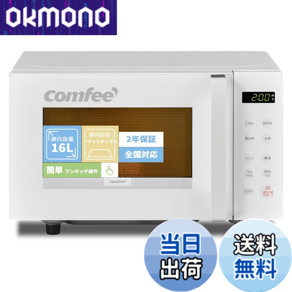 楽天市場】【送料無料】COMFEE' 電子レンジ 色：ホワイト、サイズ：b