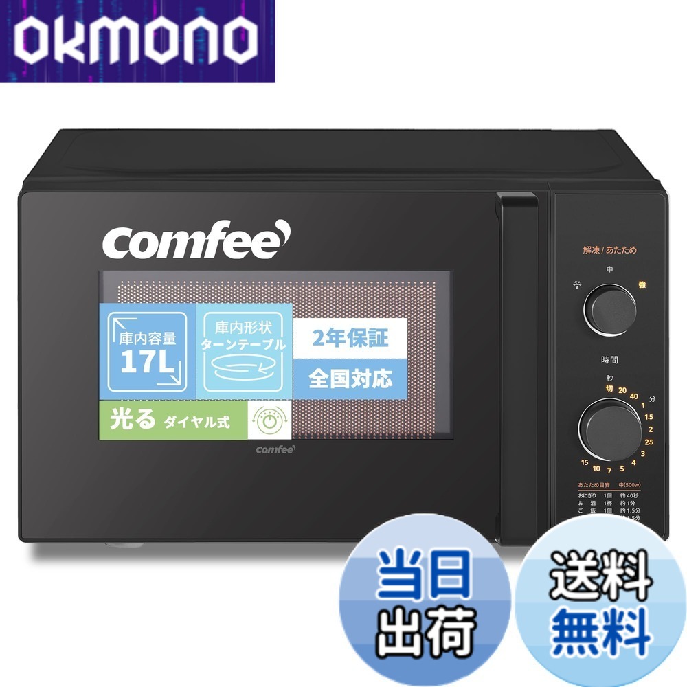 【送料無料】COMFEE` 電子レンジ 17L ターンテーブル 色：ブラック、サイズ：a)17L (ターンテーブ/ 光るダイヤル式)