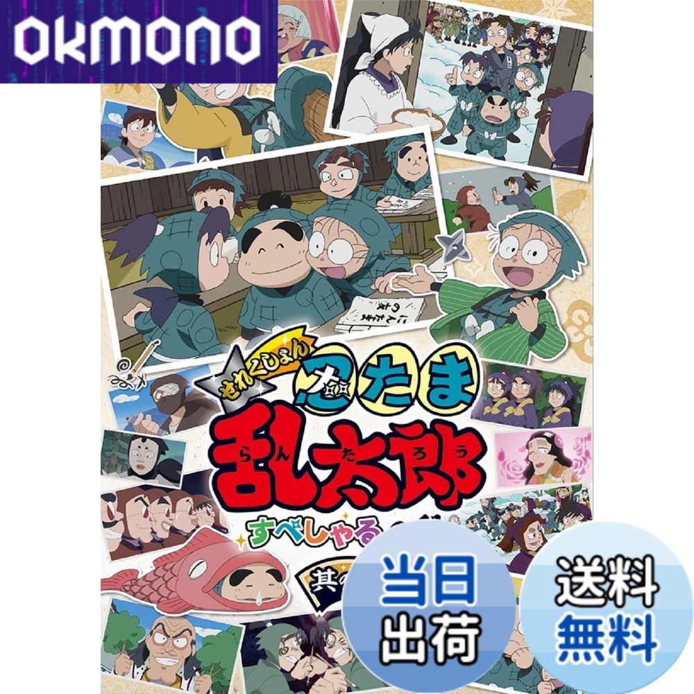 【送料無料】アニメ「忍たま乱太郎」せれくしょん すぺしゃるの段　其の一 [DVD]画像
