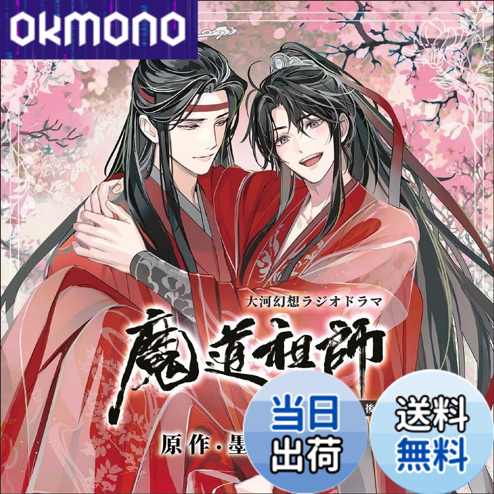 【送料無料】ドラマCD 大河幻想ラジオドラマ「魔道祖師」画像
