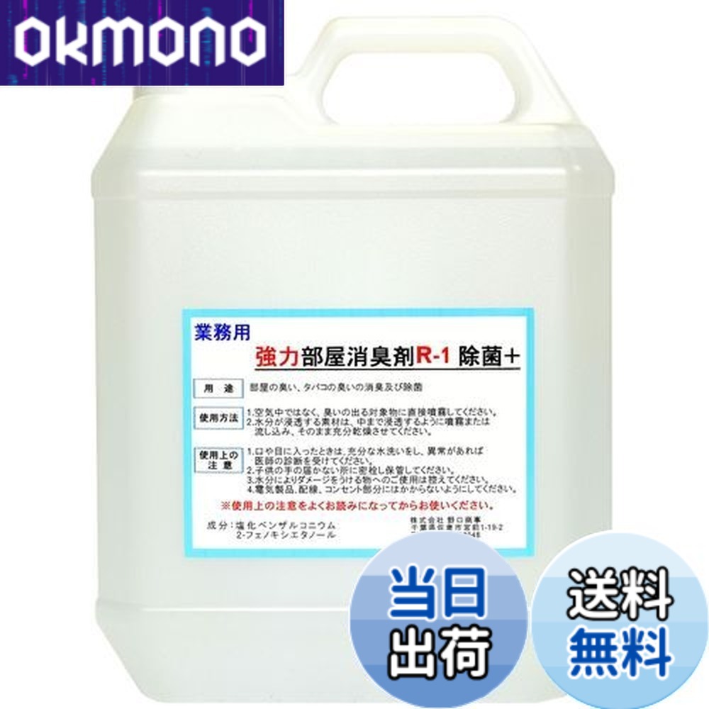 【送料無料】【劇的に消える!】野口商事 強力パワー 消臭剤【部屋用 R-1 ボトル】無香料【消臭をあきらめないで!】4000ml|OKmono