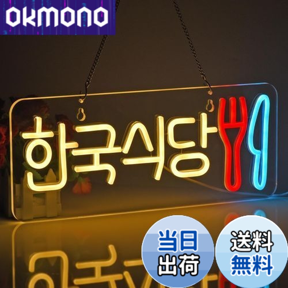 【貨物輸送無料】JOMOBUTY ネオンサイン点火装置  ネオン張り出し 韓国食べ物屋 LED点火装置 飾りつけ 室内装飾飾りつけ ネオン管 多上がり段調光可 バス発着場用点火装置目じるし表われ 今めかしい 韓国一皿分の料理店/助けになる店/飲食店/茶店/赤ちょうちんなどの空間的関係に当て嵌める USBパワード42*17糎