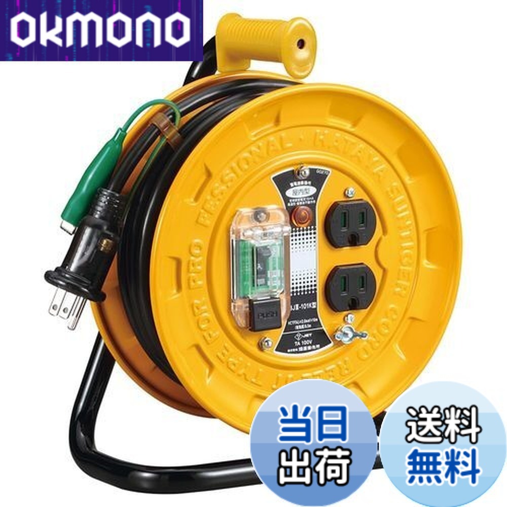 【送料無料】ハタヤ (HATAYA) コードリール 小型 コンパクト 屋内用 100V型 コード10m 太さ2.0 漏電遮断器 接地付 コンセント2個 コンセント防塵シャッター 家庭用 工場用 建設現場 軽作業 JTIII BJIII-101K 10,541円
