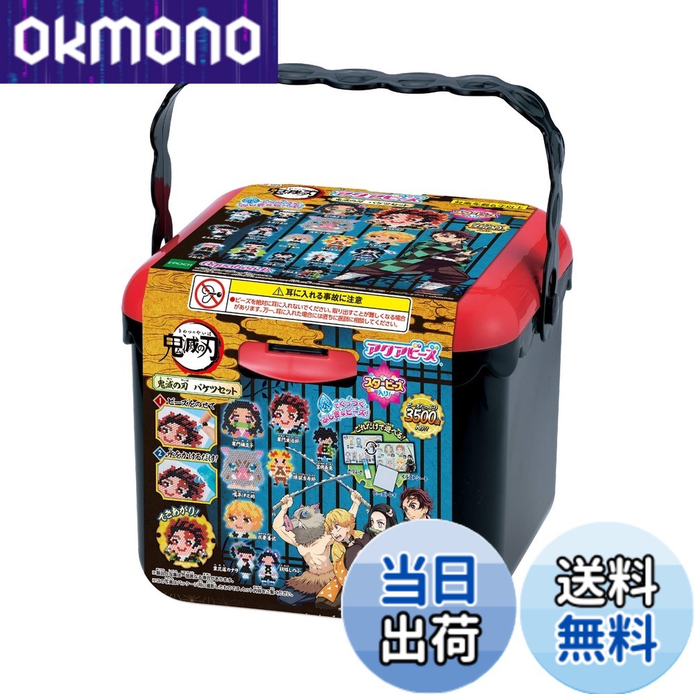 【送料無料】アクアビーズ キャラクター ビーズセット 【 アクアビーズ 鬼滅の刃 バケツセット 】 AQ-S89 STマーク認証 6歳以上 おもちゃ 水 水でくっつく メイキングトイ Aquabeads エポック社 EPOCH