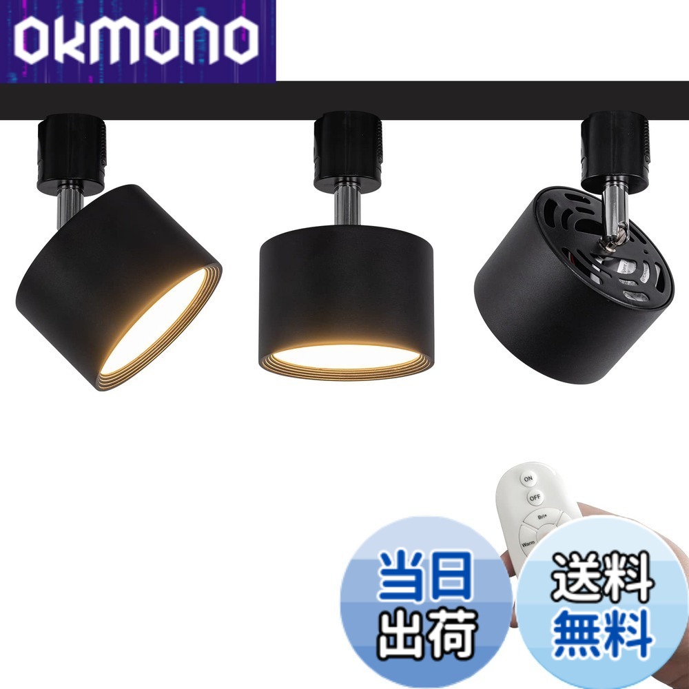 【送料無料】FSLiving 3個パック LED 9W ダウンライト リモコン付き 調光 調色 角度調節可 LED ライティングレールライト LED内蔵 スポットライト ライティングレール照明 天井 ダイニング リビング用 ブラック|OKmono
