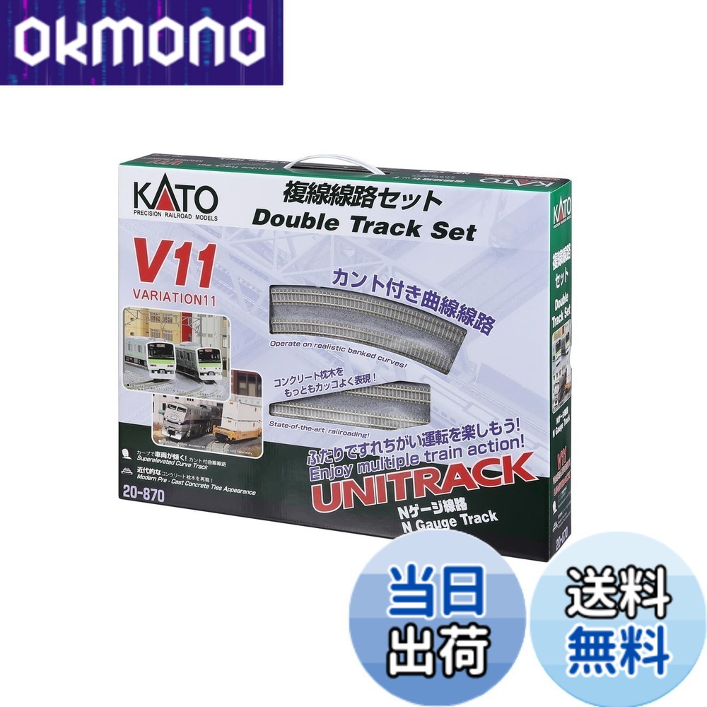 【貨物輸送無料】カトー(KATO) Nゲージ V11 複線鉄道線路書き割り 20-870 鉄道線路ひな形軌跡書き割り