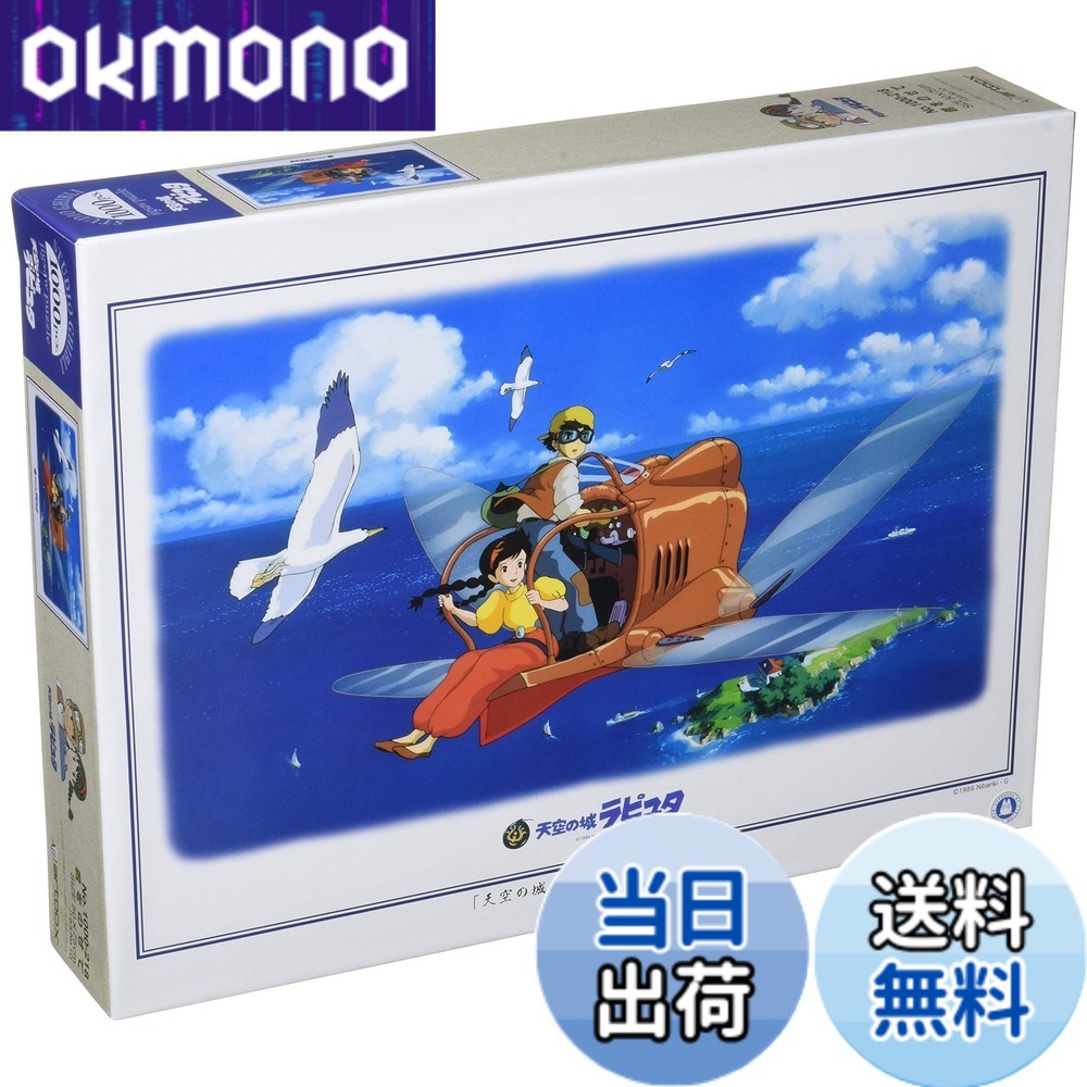 【送料無料】ジグソーパズル 天空の城ラピュタ 君をのせて 1000ピース (1000-218)