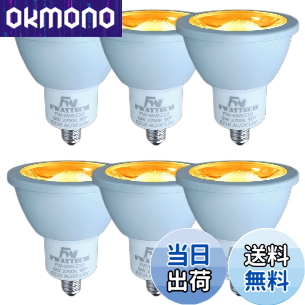 【送料無料】Fwaytech LEDハロゲン電球 EZ10 LEDスポットライト 12V ダイクロハロゲン50W-60W相当 密閉器具対応 (電球色相当(2700K), 6W EZ10口金(6個))