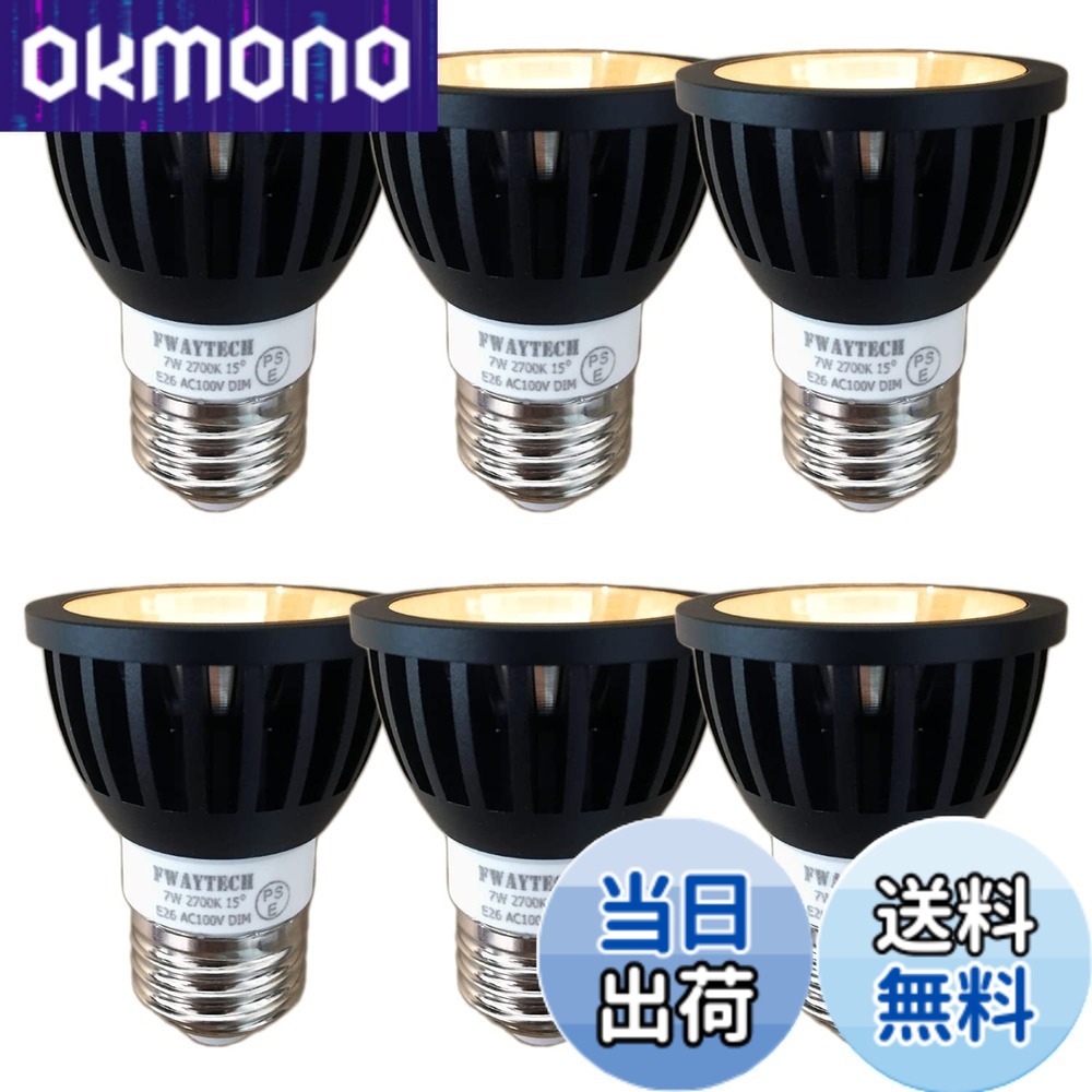 【送料無料】Fwaytech ledスポット e26口金 狭角 ブラック 調光器対応 7W LEDハロゲン電球60W-75W相当 ダクトレールLEDスポットライト 密閉器具対応 6個セット (電球色相当(2700K), 本体黒 (狭角15度) E26口金 調光対応)
