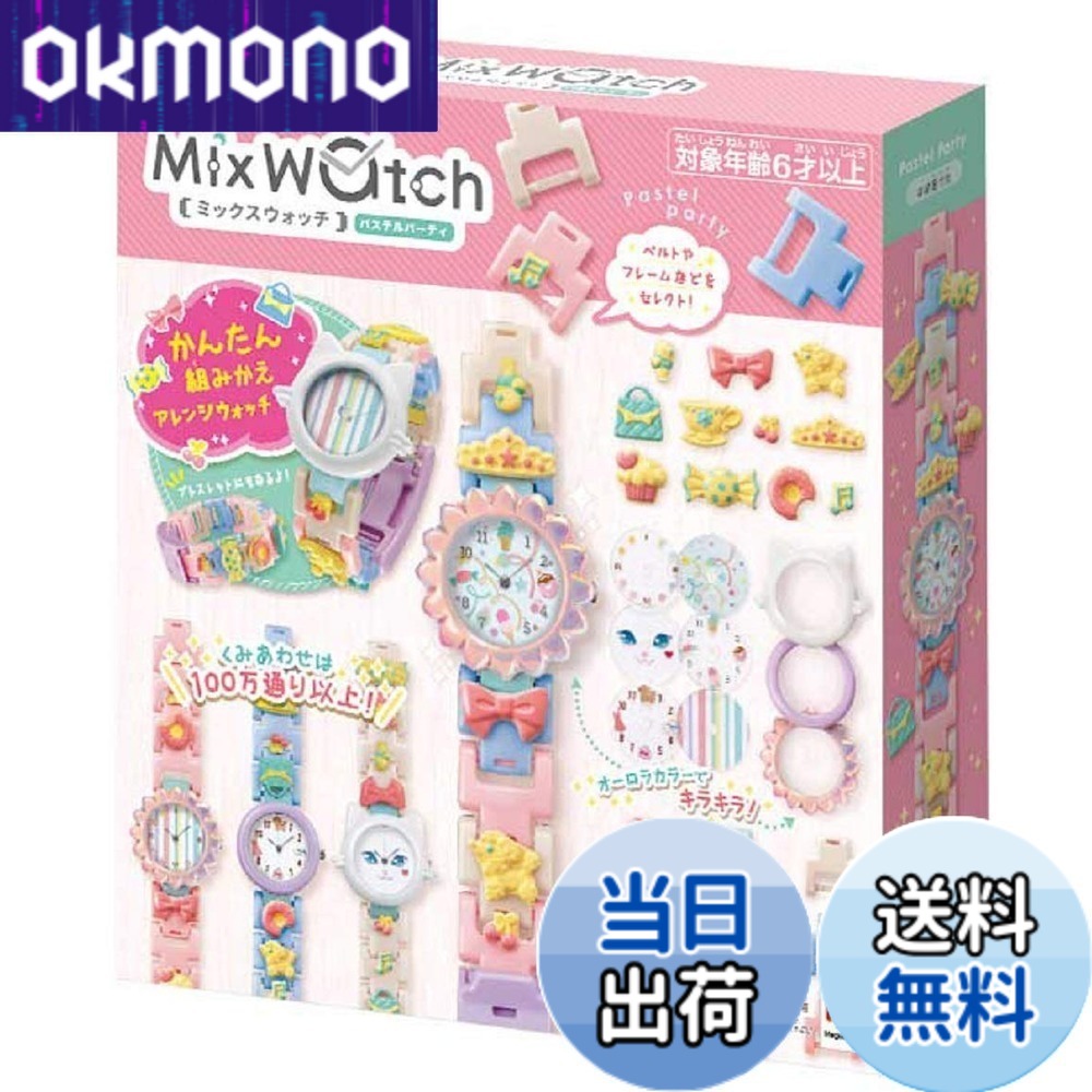 【送料無料】メガハウス(MegaHouse) Mix Watch (ミックスウォッチ) パステルパーティ｜OKmono