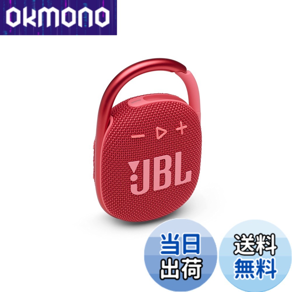 【送料無料】JBL CLIP 4 Bluetoothスピーカー USB C充電/IP67防塵防水/パッシブラジエーター搭載/ポータブル/2021年モデル レッド JBLCLIP4RED