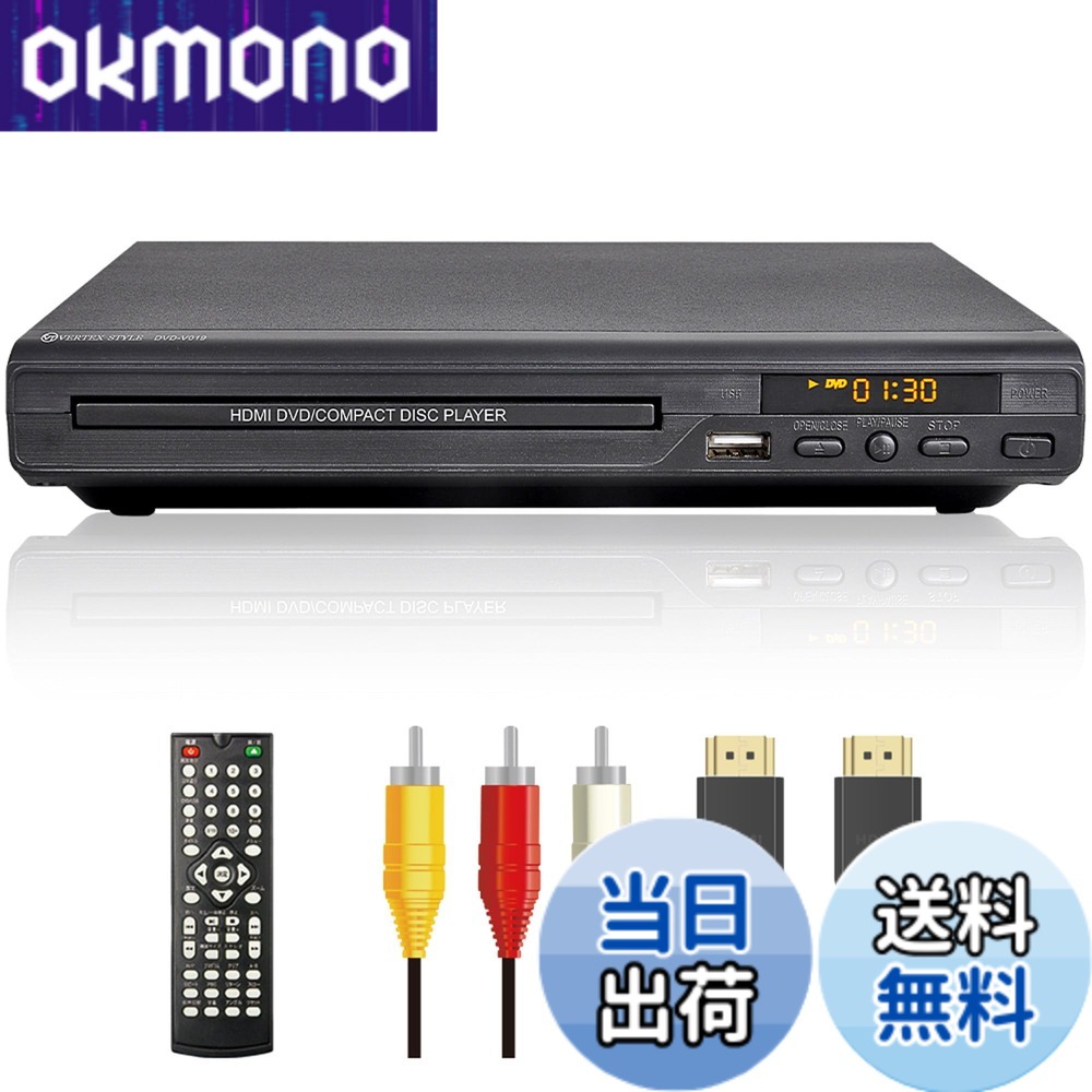 【送料無料】DVDプレーヤー HDMI端子 AV端子付き 再生専用 ブラック CPRM地デジ対応 安心の DVD-V019 VERTEX (ヴァーテックス)