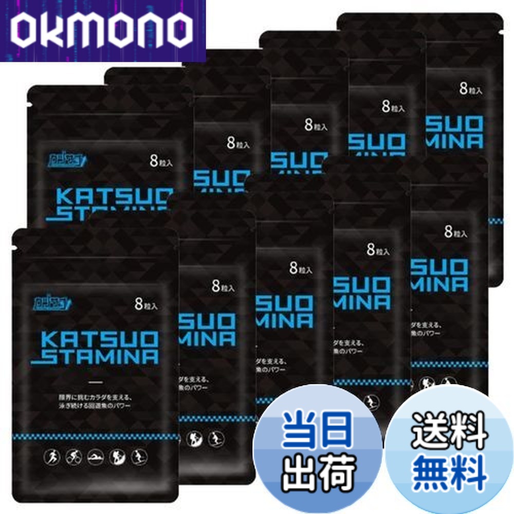 【貨物輸送無料】【１０袋書き割り】KATSUO STAMINA カツサプ 1袋(8粒入)