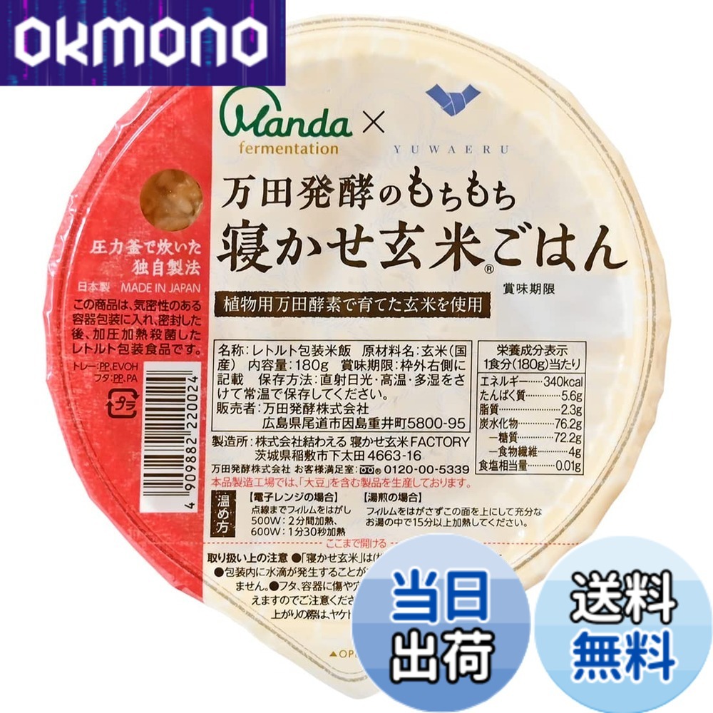 【貨物輸送無料】万田エンザイム 論なく論なく寝かせ玄米ごはん 180gx24容器に並べる 食料雑貨類 容器に並べる田の実